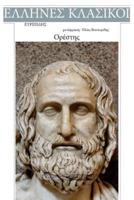 Euripides, Orestes