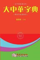 Greater China Dictionary (Hanyu Pinyin Zh-Tw)