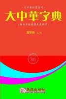 Greater China Abbreviate Dictionary (Hanyu Pinyin Zh-Tw)
