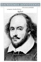 William Shakespeare, Hamlet