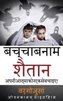 Kid Vs Satan in Hindi Language