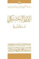 Al-Imam Al-Askari (Ghudwa Wa Uswa) (13)