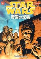 Star Wars: The Empire Strikes Back: Manga Volume 4