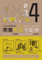 The Kurosagi Corpse Delivery Service. Volume 4