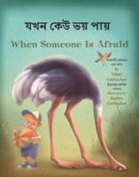 When Someone Is Afraid (Bengali/English)