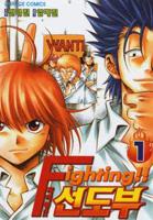 Fighting!! Guidance Volume 1