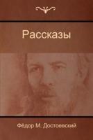 Рассказы (Stories)