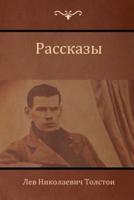 Рассказы (Narratives )