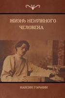 Жизнь Ненужного Человека (The Life of a Useless Man)