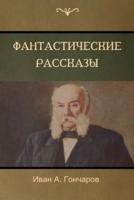 Обыкновенная История (A Common Story)