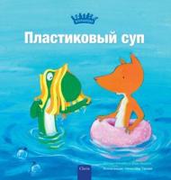 ??????????? ??? (Plastic Soup, Russian Edition)