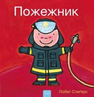 ???????? (Firefighters and What They Do, Ukrainian Edition)