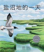 盐沼地的一天 (A Day in the Salt Marsh) [Chinese Edition]