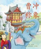 曹冲称象 (Cao Chong Weighs an Elephant in Chinese)