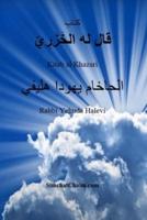 كتاب قال له الخَزَرِيّ - Kitab Al Khazari