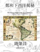 The Chinese Origin of the Age of Discovery, Traditional Chinese Character Edition