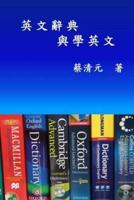 English Dictionaries and Learning English (Traditional Chinese Edition)