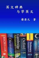 English Dictionaries and Learning English (Simplified Chinese Edition)