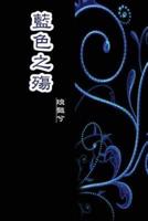 The Sorrow of Blue (Simplified Chinese Edition)