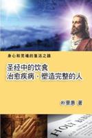The Diet in the Bible Leads a Perfect Life (Simplified Chinese Edition)