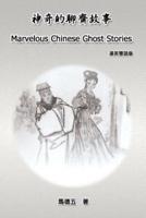 Marvelous Chinese Ghost Stories