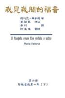 The Gospel as Revealed to Me (Vol 6) - Traditional Chinese Edition