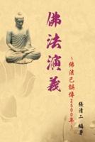 The Evolvement and Interpretation of the Buddha Dharma