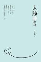 Traces of the Sun (Chinese Edition): 太陽的軌跡