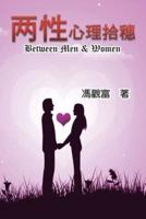 Between Men & Women: 兩性心理拾穗