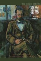 The Code of Cézanne: 塞尚密碼