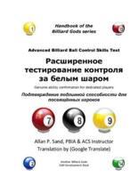 Advanced Billiard Ball Control Skills Test (Russian)