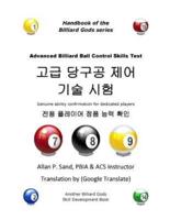 Advanced Billiard Ball Control Skills Test (Korean)