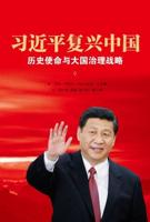 Xi Jinping's China Renaissance (Chinese Edition)