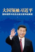 Great Power Leader Xi Jinping (Chinese Edition)