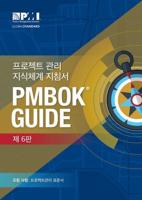 A Guide to the Project Management Body of Knowledge (PMBOK¬ Guide) - Korean, 6th Edition