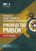 A Guide to the Project Management Body of Knowledge (PMBOK¬ Guide) - Russian, 6th Edition
