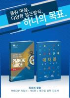 A Guide to the Project Management Body of Knowledge (PMBOK¬ Guide) and Agile Practice Guide Bundle (Korean Edition)