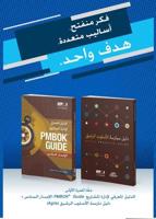 A Guide to the Project Management Body of Knowledge (PMBOK¬ Guide) and Agile Practice Guide Bundle (Arabic Edition)