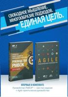 A Guide to the Project Management Body of Knowledge (PMBOK¬ Guide) and Agile Practice Guide Bundle (Russian Edition)