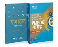 A Guide to the Project Management Body of Knowledge (PMBOK¬ Guide) and Agile Practice Guide Bundle (Hindi Edition)