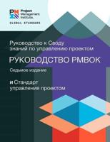 A Guide to the Project Management Body of Knowledge (PMBOK¬ Guide) - The Standard for Project Management (RUSSIAN)