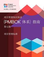 A Guide to the Project Management Body of Knowledge (PMBOK¬ Guide) - The Standard for Project Management (CHINESE)
