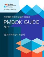 A Guide to the Project Management Body of Knowledge (PMBOK¬ Guide) - The Standard for Project Management (KOREAN)
