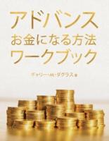 アドバンス お金になる方法 ワークブック (Advanced Money Japanese)