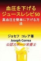 血圧を下げるジュースレシピ50