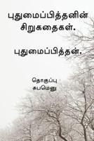 Pudhumaipithan's Siru Kathaigal . / &#2986;&#3009;&#2980;&#3009;&#2990;&#3016;&#2986;&#3021;&#2986;&#3007;&#2980;&#3021;&#2980;&#2985;&#3007;&#2985;&#