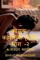 Kamuk Hindi Kahaniya Part - 2 (9 Erotic Stories) / &#2325;&#2366;&#2350;&#2369;&#2325; &#2361;&#2367;&#2306;&#2342;&#2368; &#2325;&#2361;&#2366;&#2344