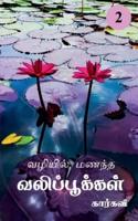 Vazhiyil Manandha Valippookkal- 2 / &#2997;&#2996;&#3007;&#2991;&#3007;&#2994;&#3021; &#2990;&#2979;&#2984;&#3021;&#2980; &#2997;&#2994;&#3007;&#2986;