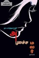 ANICHA MALAR ( Novel ) / அனிச்ச மலர்