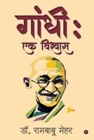Gandhi: Ek Vishwas